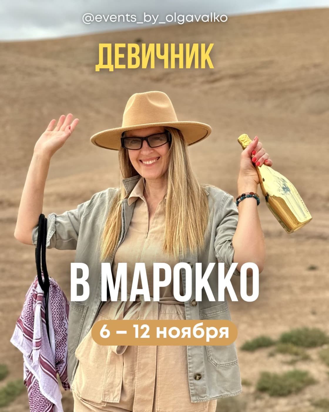 Мероприятие: Девичники
