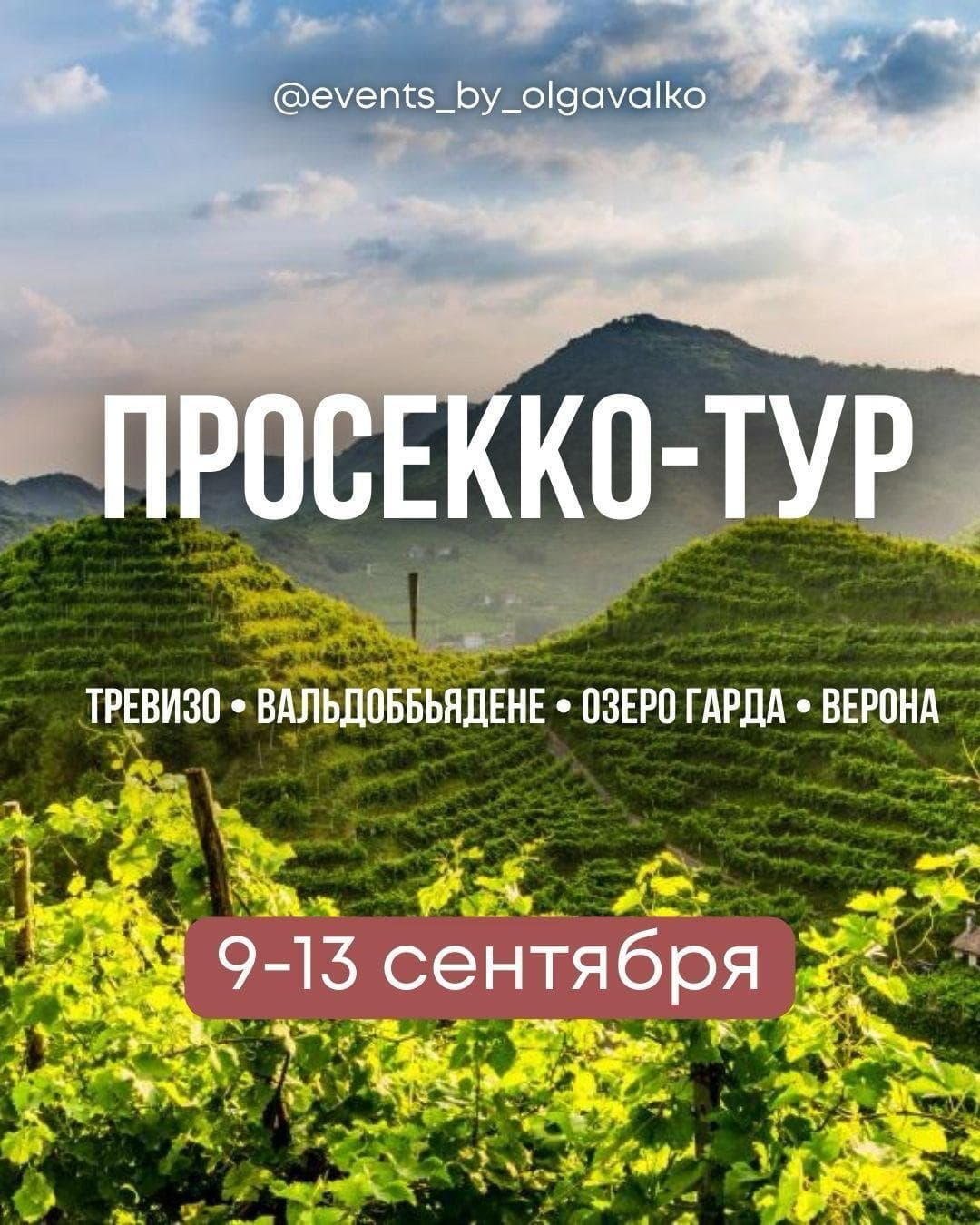 Тревизо, тирамису с чемпионом мира и ресторан Michelin - фото программы